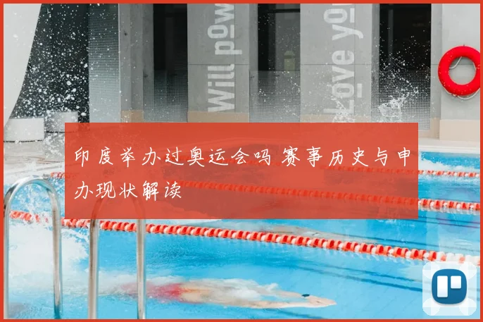 印度举办过奥运会吗 赛事历史与申办现状解读