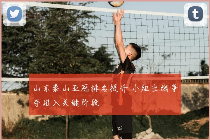 山东泰山亚冠排名提升 小组出线争夺进入关键阶段