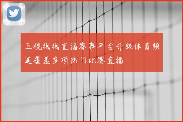 卫视线线直播赛事平台升级体育频道覆盖多项热门比赛直播
