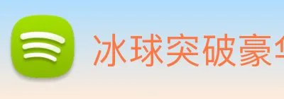 冰球突破豪华版试玩 logo